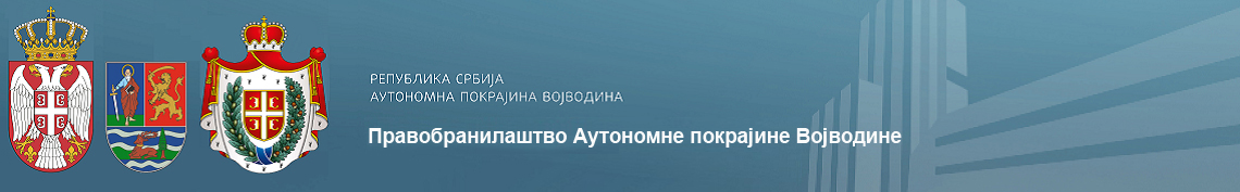 Правобранилаштво АПВ